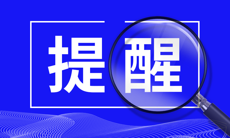 中國證監(jiān)會投資者保護(hù)局溫馨提示