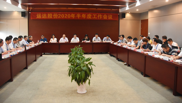 運(yùn)達(dá)股份召開2020年半年度工作會議