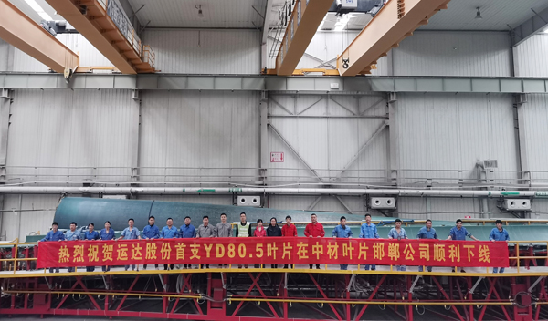運達股份80米級陸上風電葉片順利下線