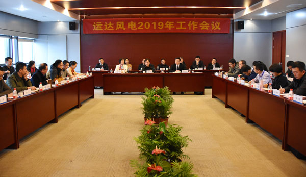 運達(dá)風(fēng)電召開2019年工作會議