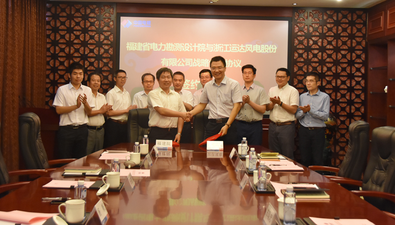 運(yùn)達(dá)風(fēng)電與福建電力勘測設(shè)計(jì)院簽署戰(zhàn)略合作協(xié)議
