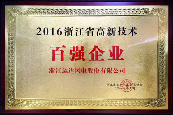 運(yùn)達(dá)風(fēng)電榮獲“2016浙江省高新技術(shù)百強(qiáng)企業(yè)”稱號