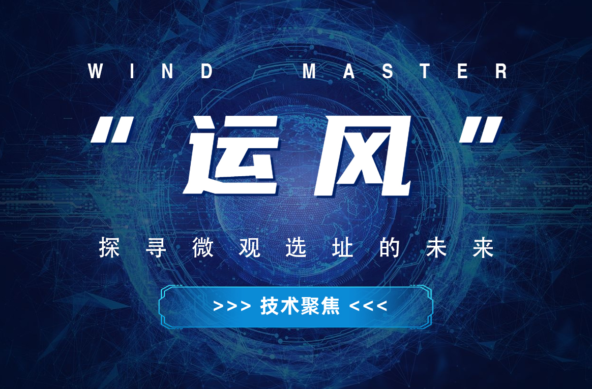 “運(yùn)風(fēng)”，探尋微觀選址的未來(lái)