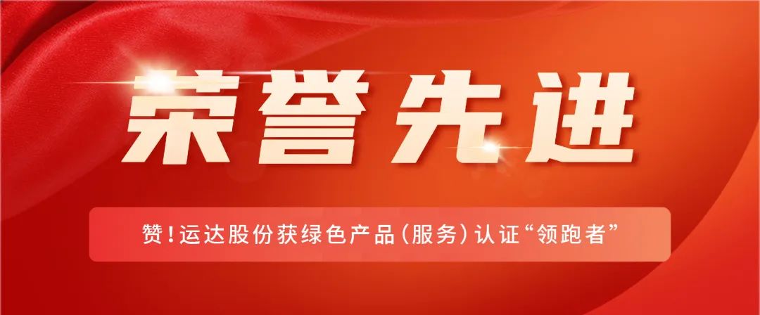 贊！運(yùn)達(dá)股份獲綠色產(chǎn)品（服務(wù)）認(rèn)證“領(lǐng)跑者”
