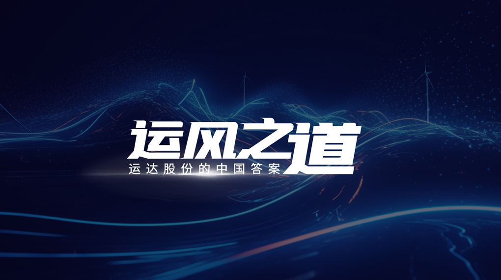【運(yùn)風(fēng)之道】評估誤差僅1%，超精準(zhǔn)風(fēng)電場尾流如何算出來？