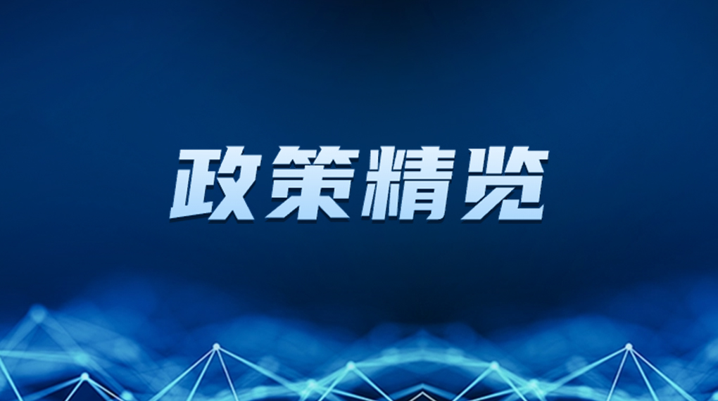 近期新能源政策密集出臺，釋放哪些利好？一文看懂→ → →