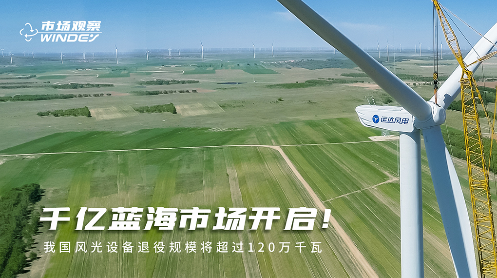 【市場觀察】 千億藍(lán)海市場開啟：我國風(fēng)光設(shè)備退役規(guī)模將超過120萬千瓦