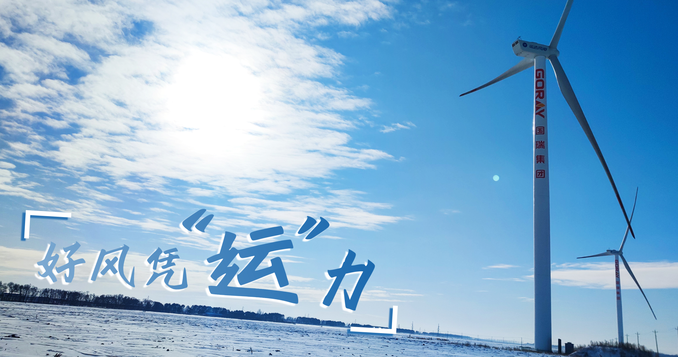 《好風(fēng)憑“運(yùn)”力》年等效4408小時，這個風(fēng)電場憑什么高出全國平均水平近一倍？