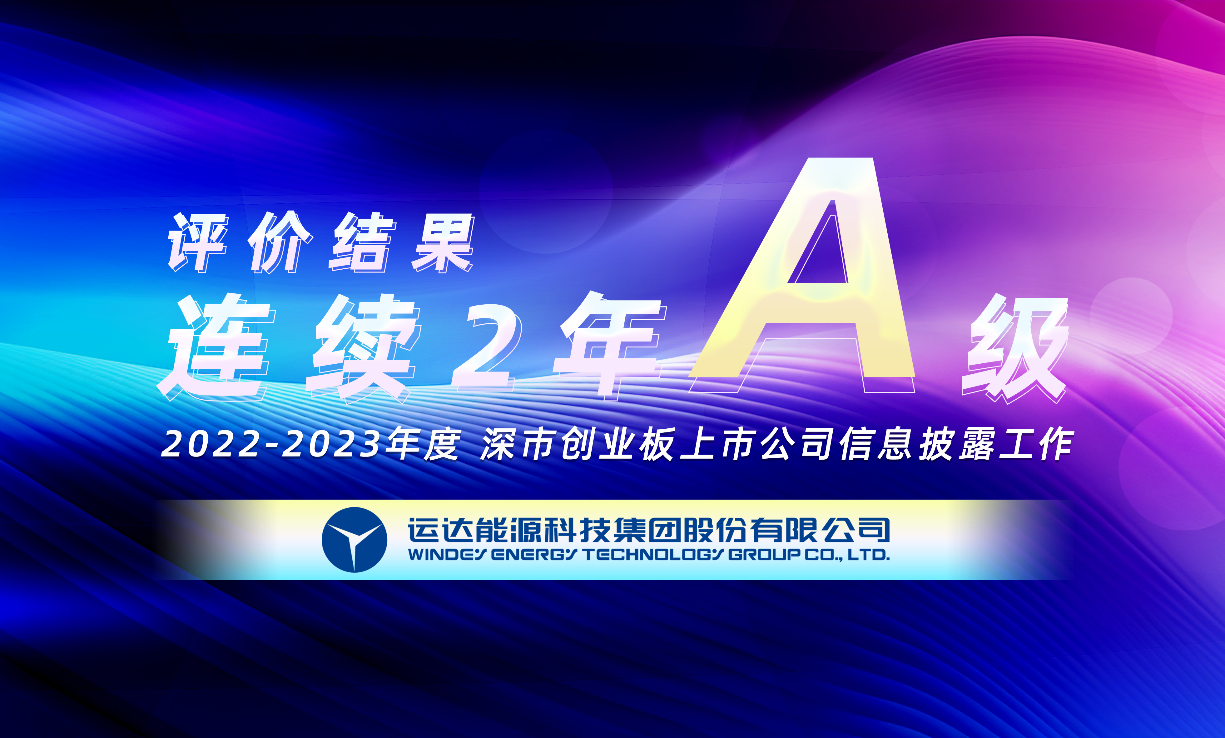 “A”級！運達(dá)股份連續(xù)榮獲深交所創(chuàng)業(yè)板上市公司信息披露最高評級