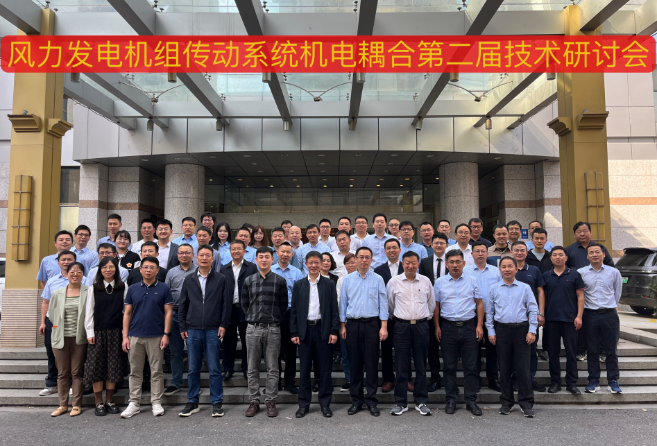 由運達(dá)股份承辦的風(fēng)力發(fā)電機組傳動系統(tǒng)機電耦合第二屆技術(shù)研討會在杭州順利召開