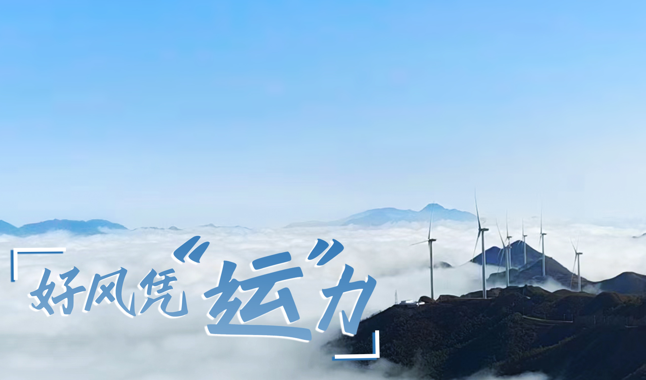 鄉(xiāng)村+風(fēng)電，搖身變成“綠富美”！ 來看運(yùn)達(dá)股份在崇陽做對了什么…