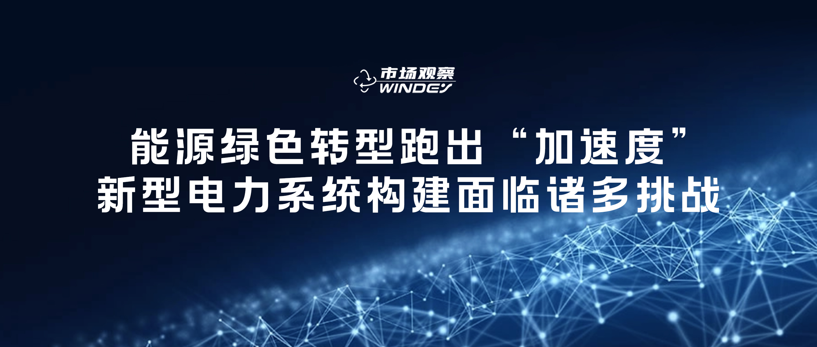 【市場觀察】 能源綠色轉(zhuǎn)型跑出“加速度”，新型電力系統(tǒng)構(gòu)建面臨諸多挑戰(zhàn)