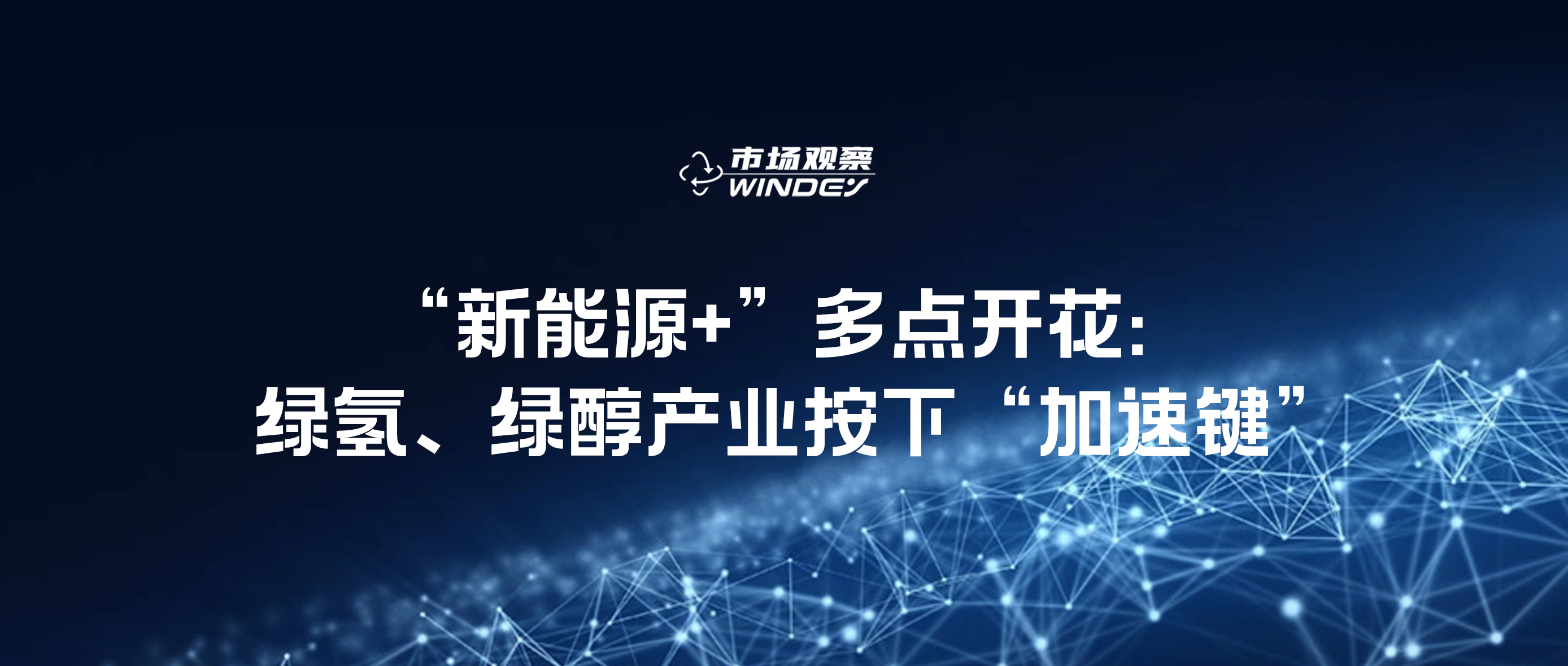 【市場觀察】“新能源+”多點開花：綠氫、綠醇產(chǎn)業(yè)按下“加速鍵”