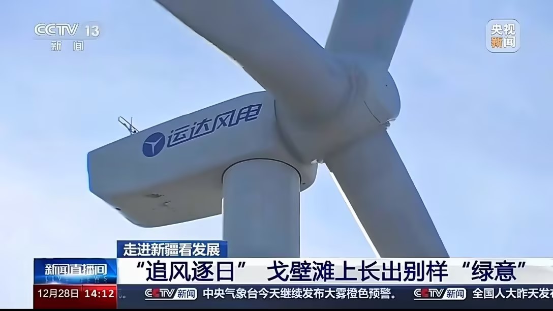 央視新聞報道運達股份：淖毛湖“風(fēng)光儲”項目讓戈壁灘長出“綠意”