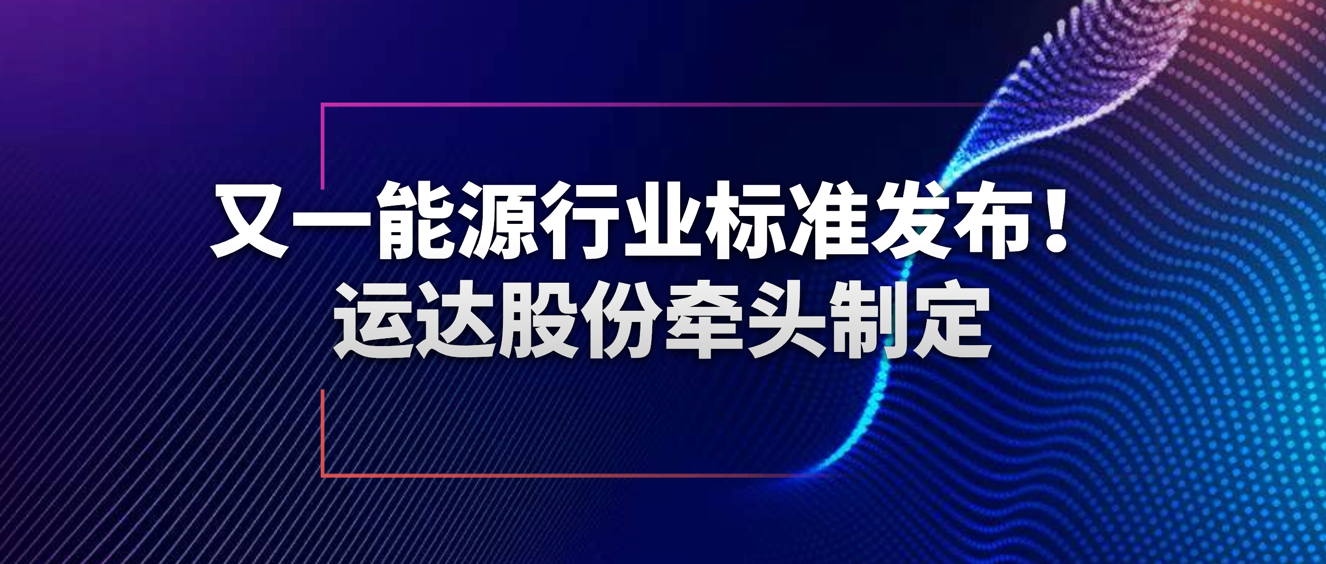 又一能源行業(yè)標(biāo)準(zhǔn)發(fā)布！運達(dá)股份牽頭制定