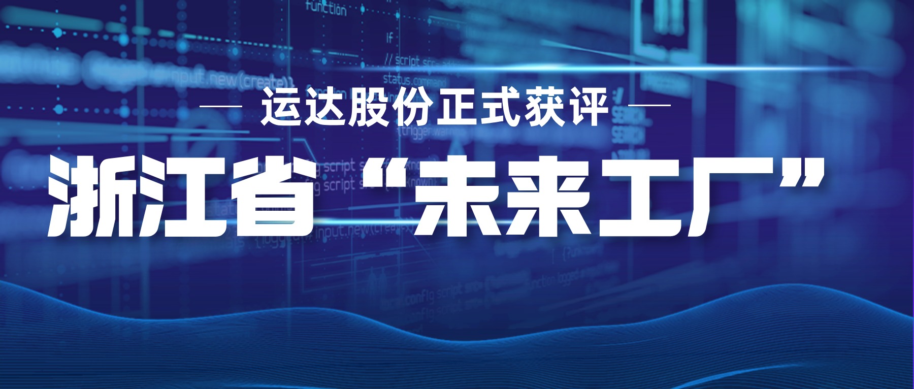 運達(dá)股份正式獲評浙江省“未來工廠”