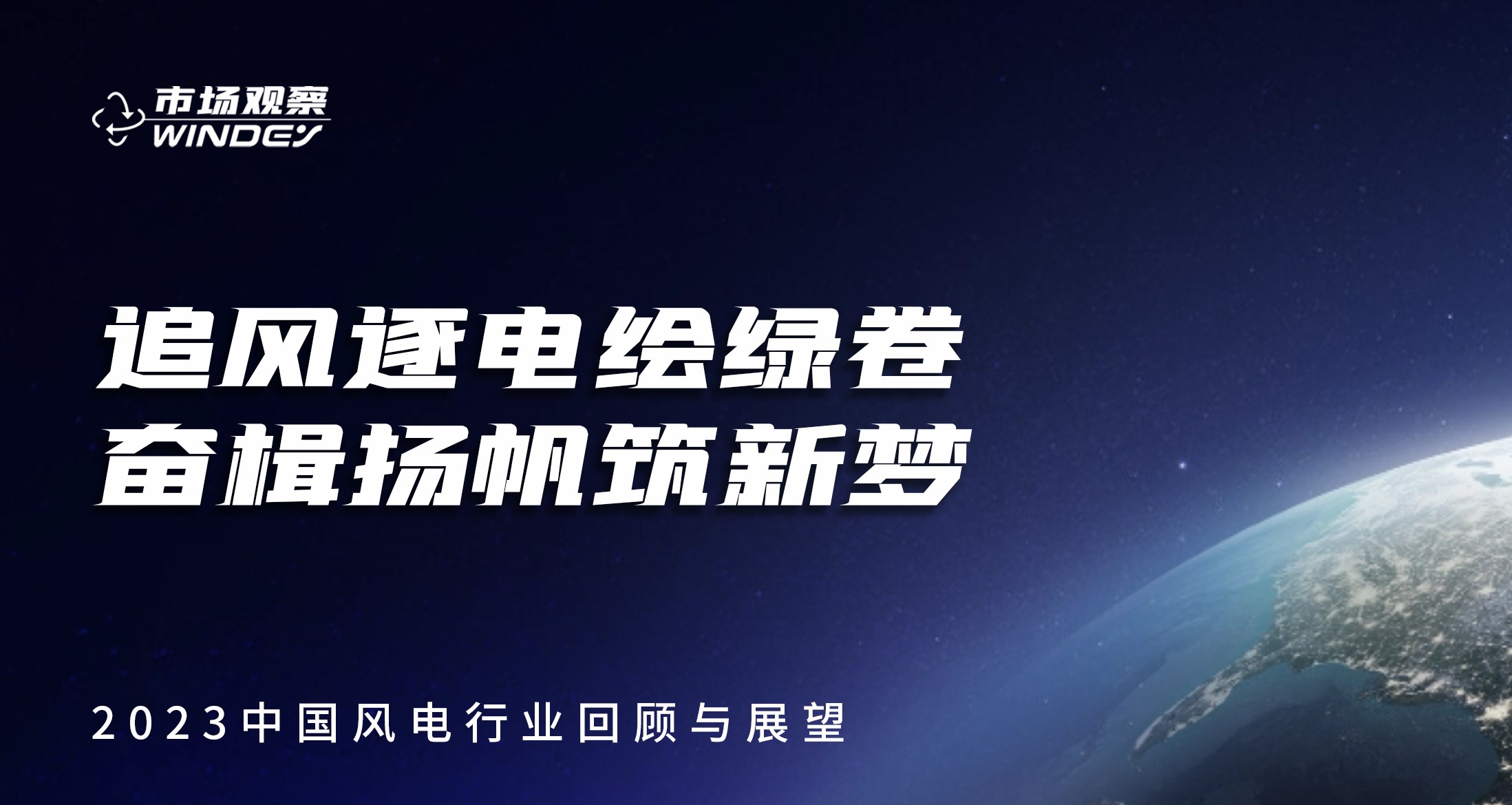 【市場觀察】 追風(fēng)逐電繪綠卷  奮楫揚帆筑新夢——2023中國風(fēng)電行業(yè)回顧與展望