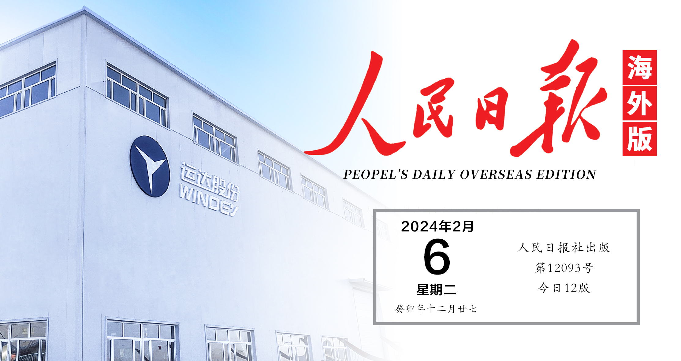 《人民日報》關(guān)注！運達(dá)“風(fēng)光”在新疆鋪開全產(chǎn)業(yè)鏈