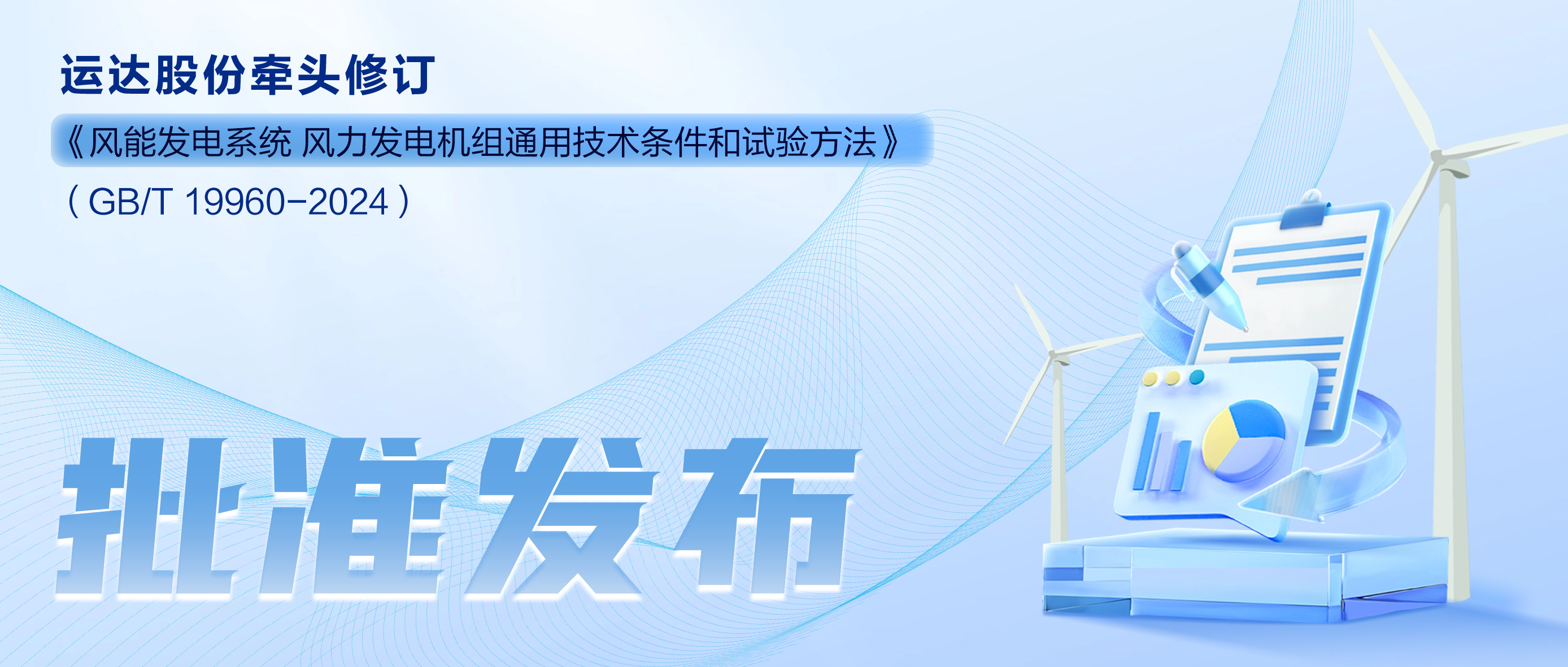 事關風電基礎性通用標準，運達股份牽頭新國標將于11月1日起實施