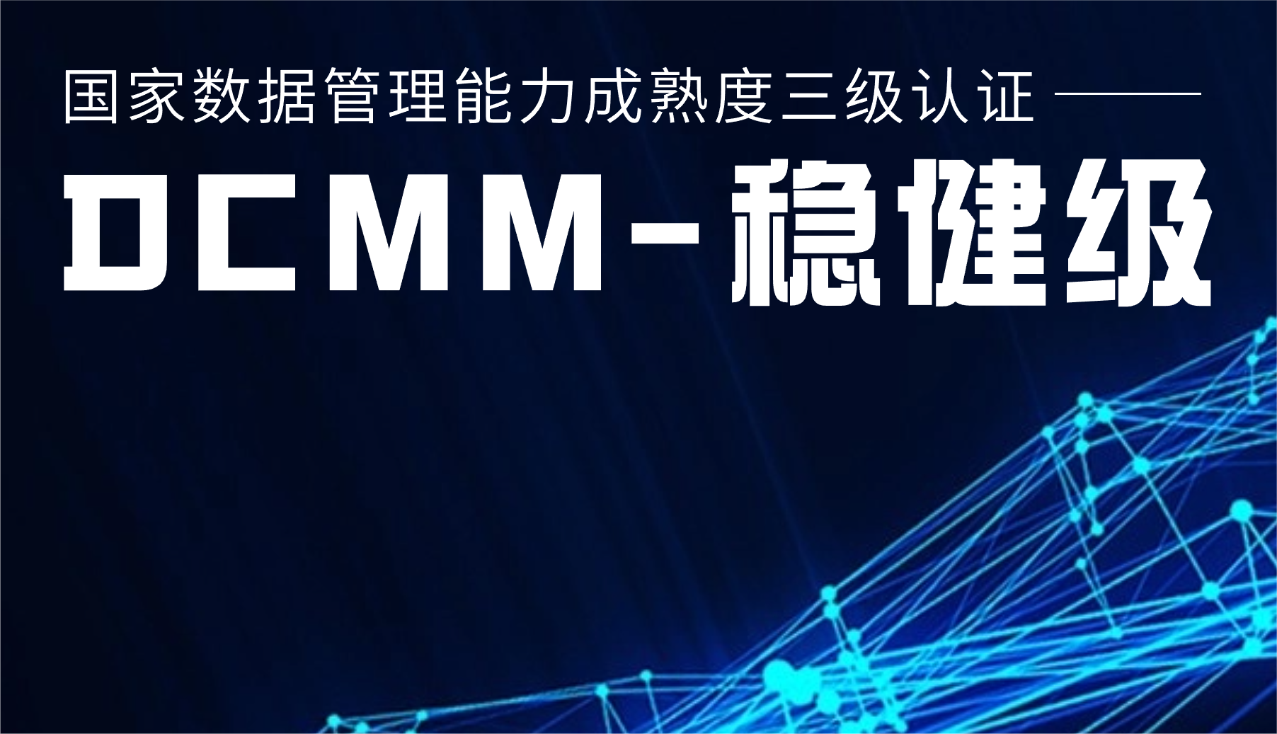 國家級認證！運達股份通過DCMM三級認證