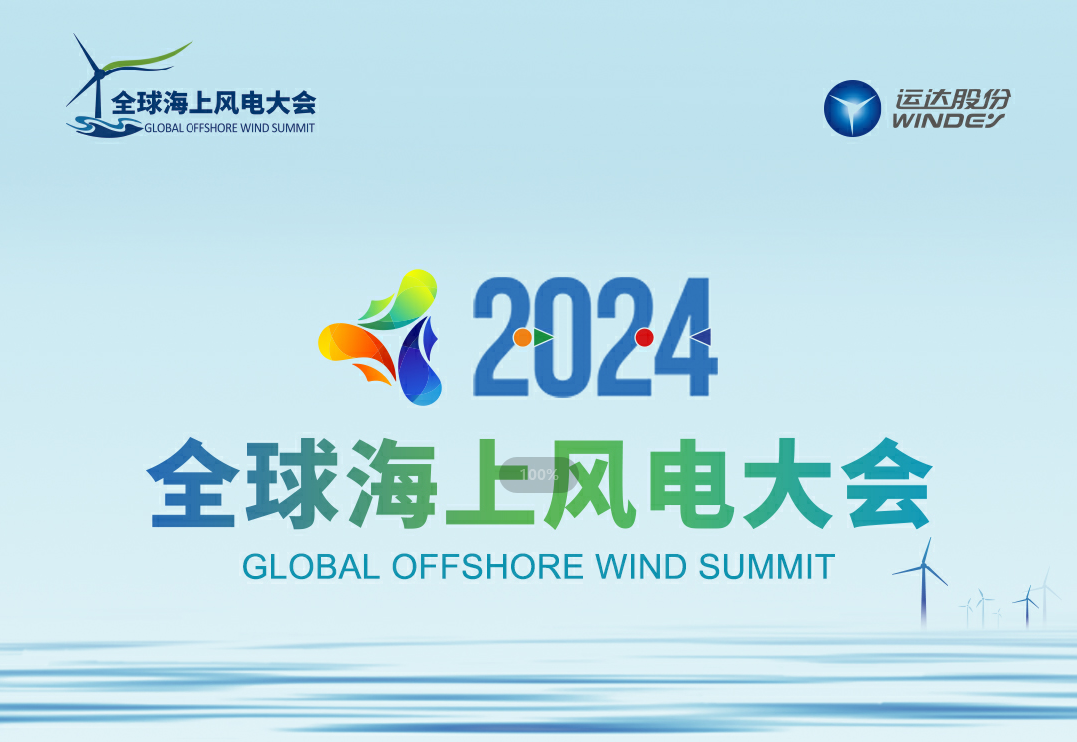 穿越風(fēng)浪，探尋綠色能源的無限可能——2024全球海上風(fēng)電大會(huì)誠邀您的參與