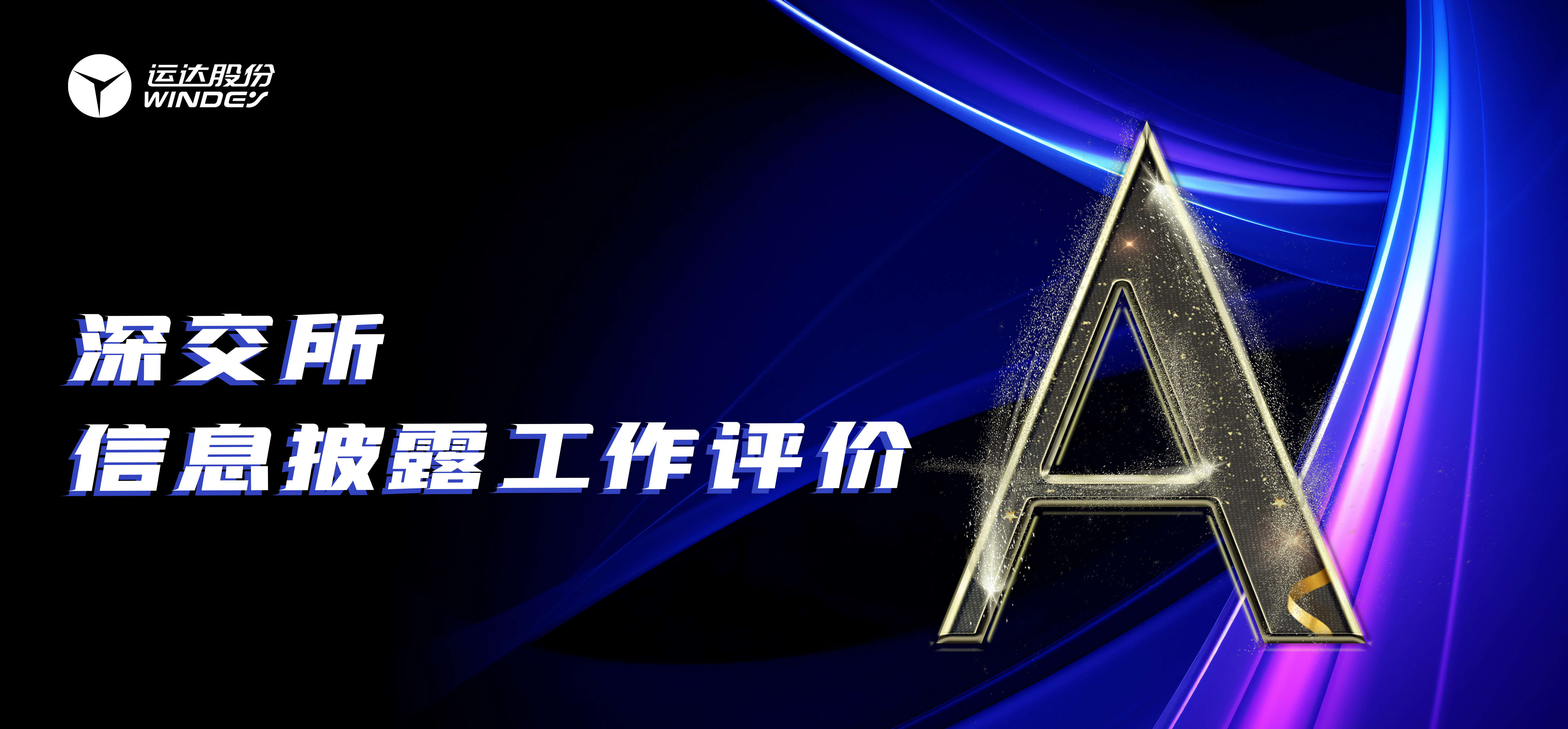 “A”級(jí)！運(yùn)達(dá)股份連續(xù)3年榮獲深交所創(chuàng)業(yè)板上市公司信息披露最高評(píng)級(jí)