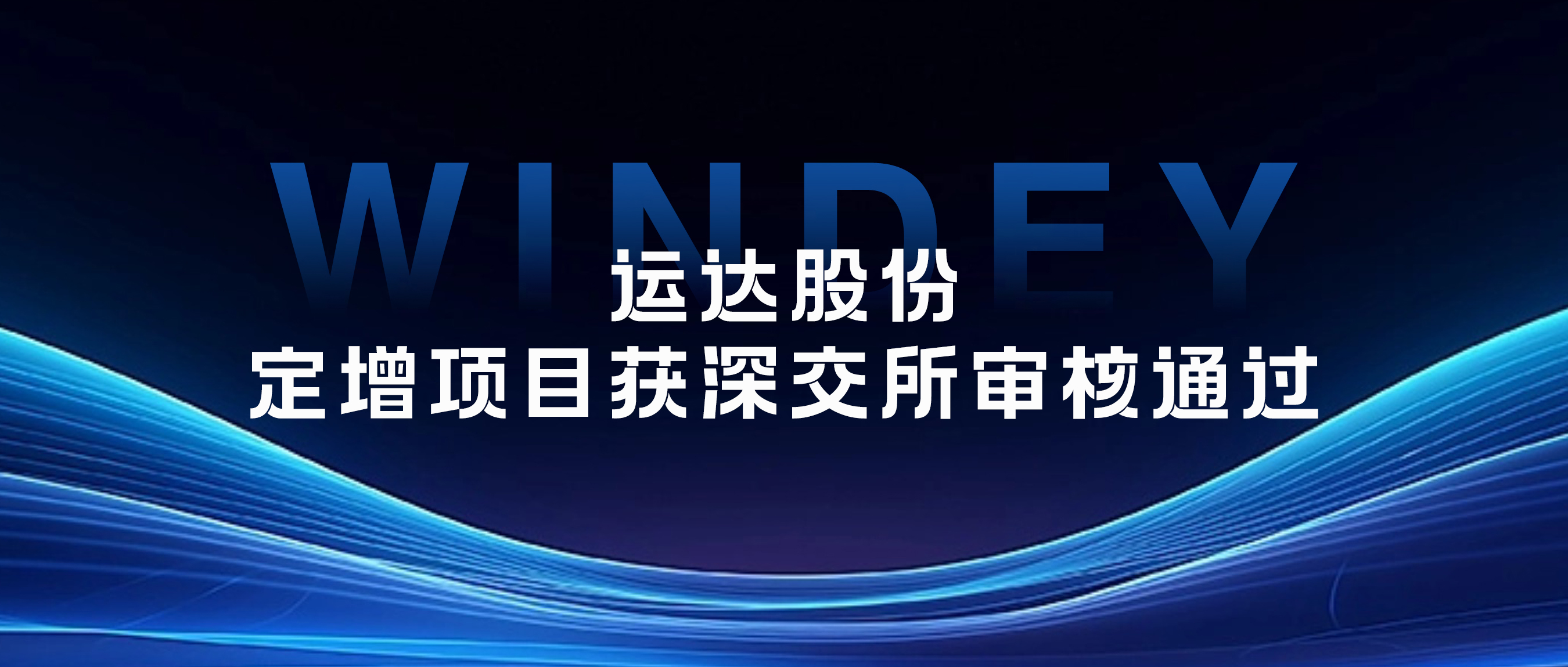 運(yùn)達(dá)股份定增項(xiàng)目獲深交所審核通過(guò)