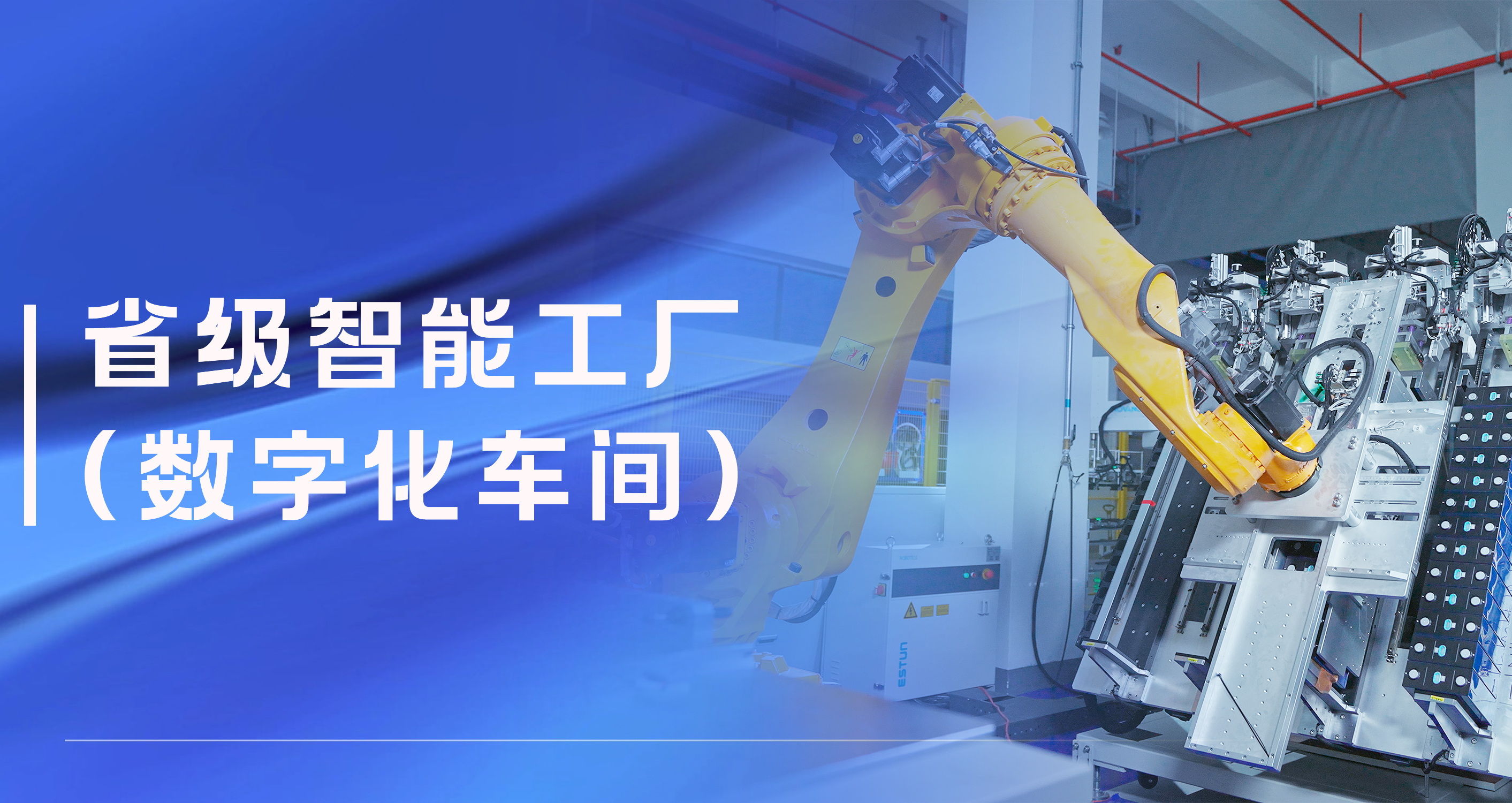 運達股份溫州祥運儲能工廠獲評省級智能工廠（數(shù)字化車間）