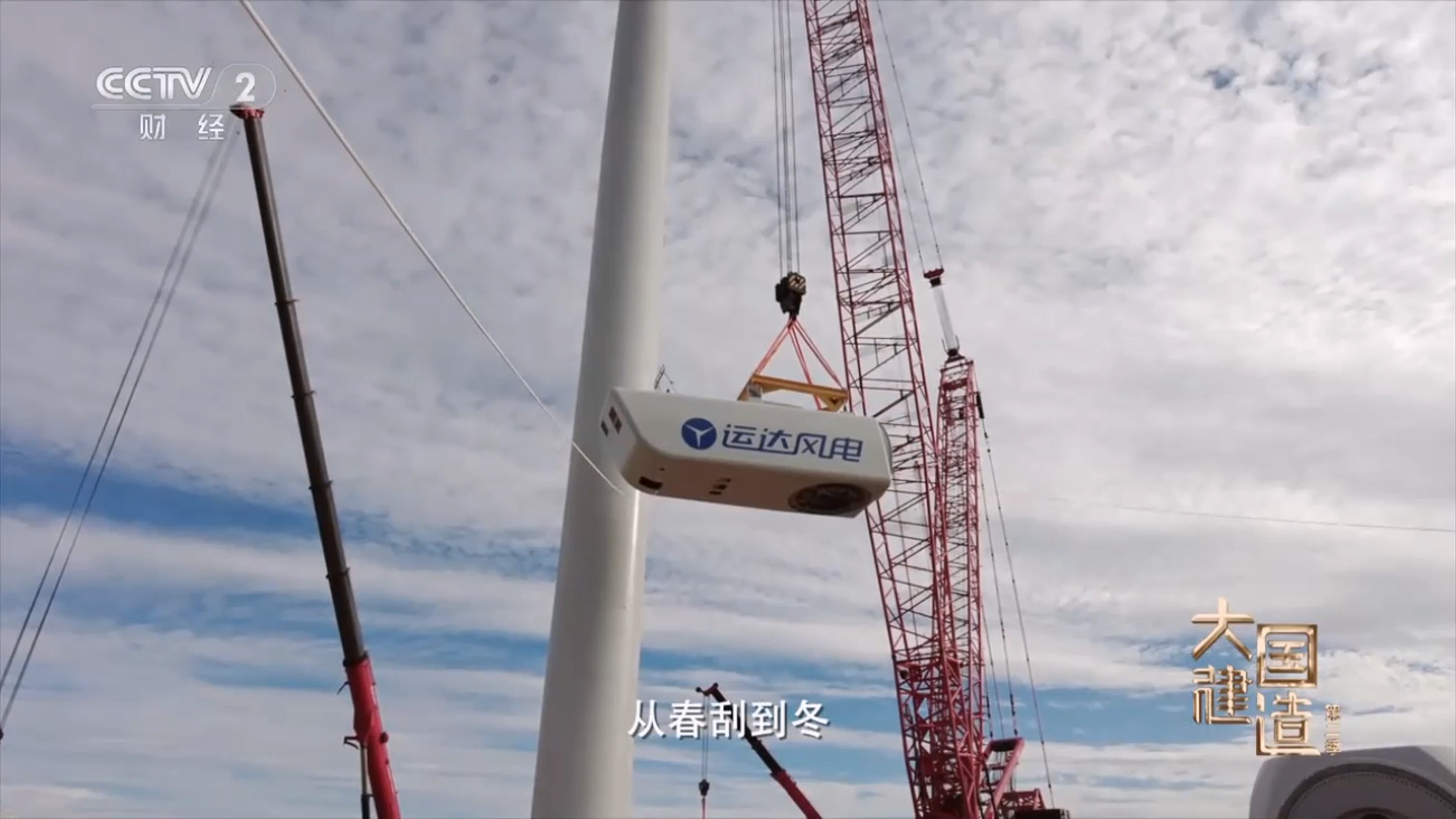 央視《大國建造》聚焦運達股份：助力內蒙古“風”吹草低顯“新”機