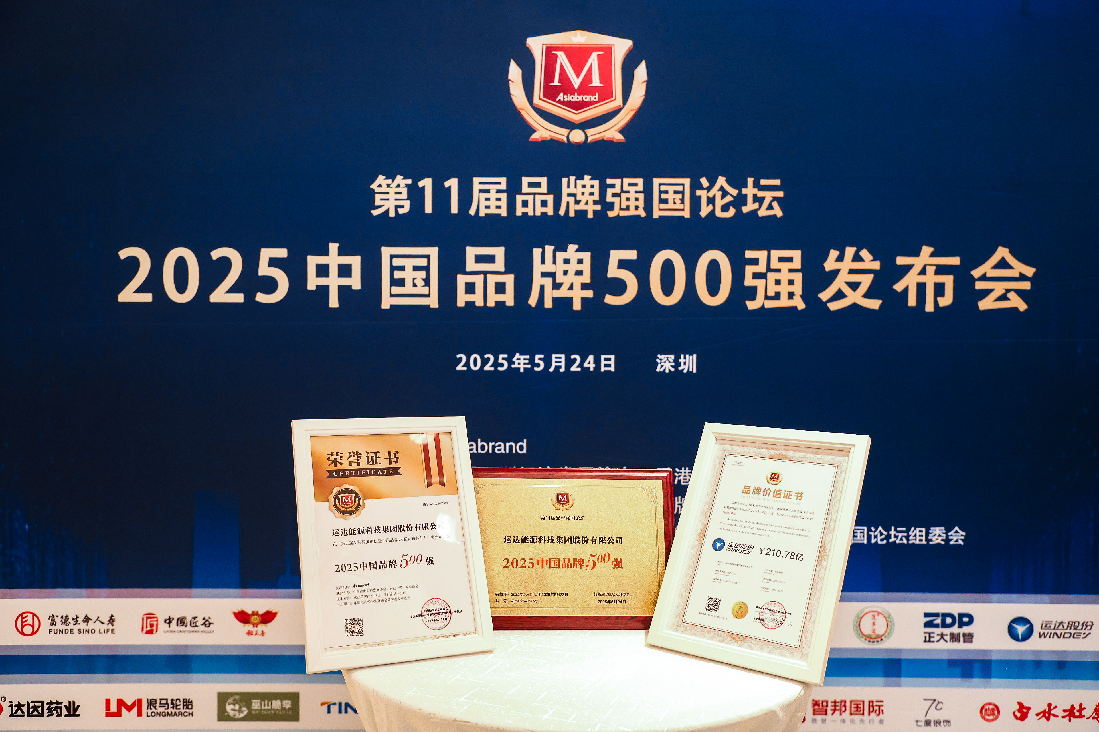 運(yùn)達(dá)股份榮登2025年中國(guó)品牌500強(qiáng)